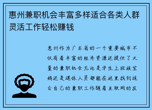 惠州兼职机会丰富多样适合各类人群灵活工作轻松赚钱