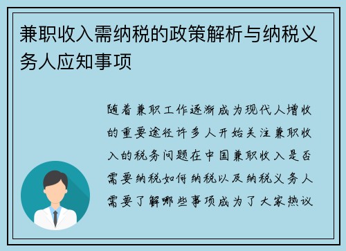 兼职收入需纳税的政策解析与纳税义务人应知事项