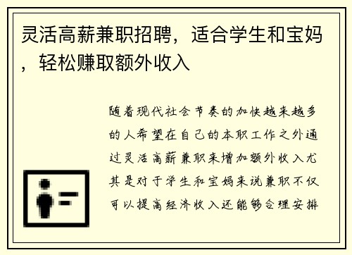 灵活高薪兼职招聘，适合学生和宝妈，轻松赚取额外收入