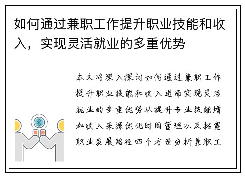 如何通过兼职工作提升职业技能和收入，实现灵活就业的多重优势