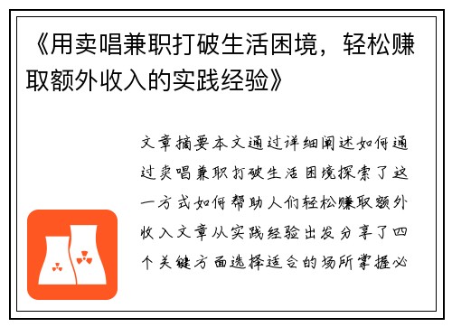 《用卖唱兼职打破生活困境，轻松赚取额外收入的实践经验》