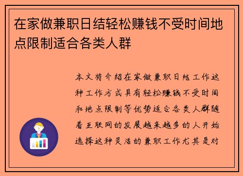 在家做兼职日结轻松赚钱不受时间地点限制适合各类人群