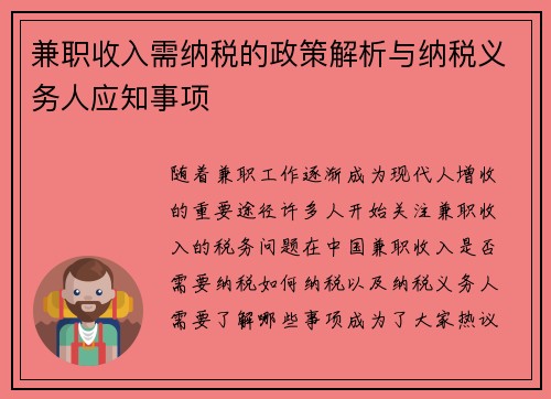 兼职收入需纳税的政策解析与纳税义务人应知事项