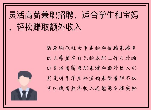 灵活高薪兼职招聘，适合学生和宝妈，轻松赚取额外收入