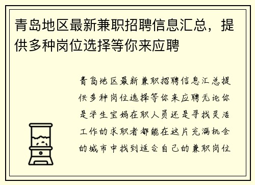 青岛地区最新兼职招聘信息汇总，提供多种岗位选择等你来应聘