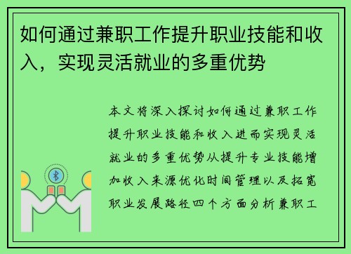 如何通过兼职工作提升职业技能和收入，实现灵活就业的多重优势