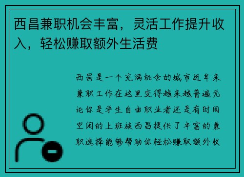 西昌兼职机会丰富，灵活工作提升收入，轻松赚取额外生活费