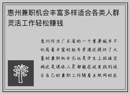 惠州兼职机会丰富多样适合各类人群灵活工作轻松赚钱