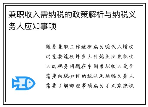 兼职收入需纳税的政策解析与纳税义务人应知事项