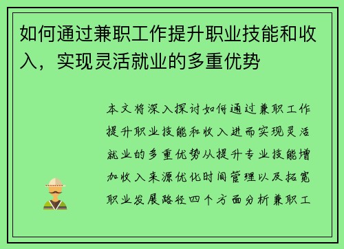如何通过兼职工作提升职业技能和收入，实现灵活就业的多重优势