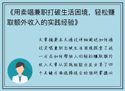 《用卖唱兼职打破生活困境，轻松赚取额外收入的实践经验》