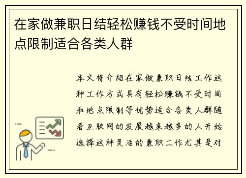 在家做兼职日结轻松赚钱不受时间地点限制适合各类人群