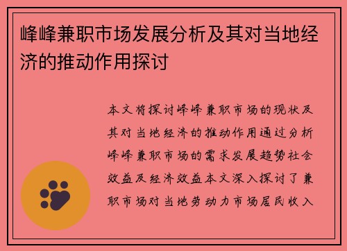 峰峰兼职市场发展分析及其对当地经济的推动作用探讨