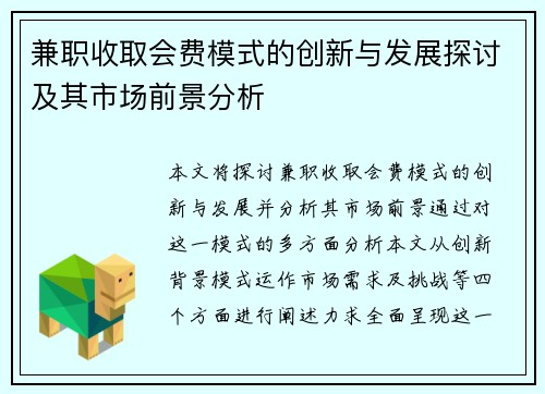兼职收取会费模式的创新与发展探讨及其市场前景分析