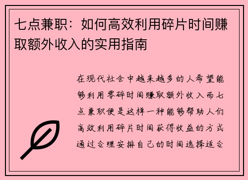 七点兼职：如何高效利用碎片时间赚取额外收入的实用指南