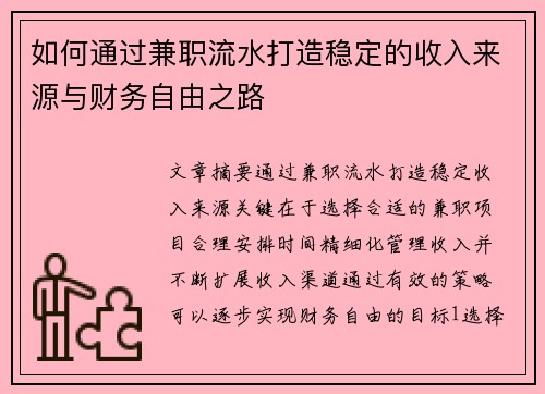 如何通过兼职流水打造稳定的收入来源与财务自由之路