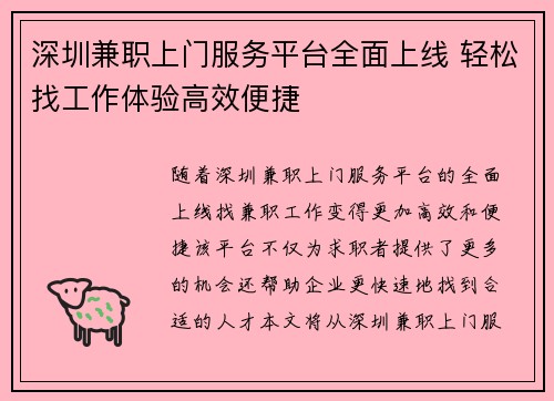 深圳兼职上门服务平台全面上线 轻松找工作体验高效便捷