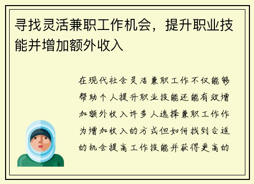 寻找灵活兼职工作机会，提升职业技能并增加额外收入