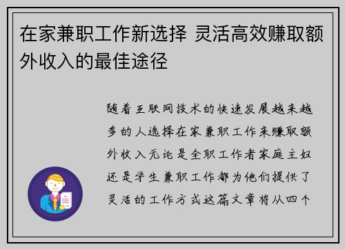 在家兼职工作新选择 灵活高效赚取额外收入的最佳途径