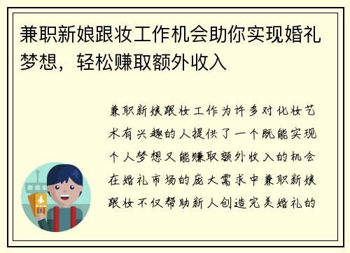 兼职新娘跟妆工作机会助你实现婚礼梦想，轻松赚取额外收入