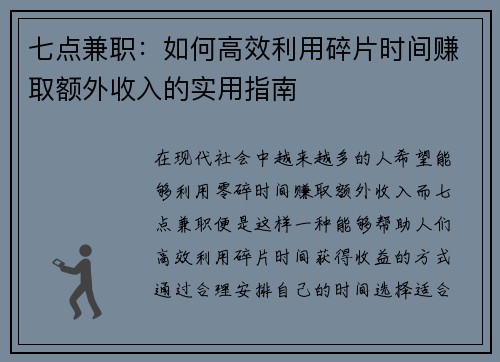 七点兼职：如何高效利用碎片时间赚取额外收入的实用指南