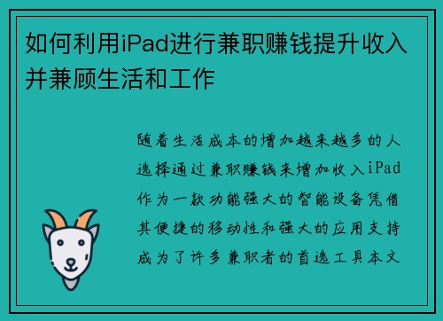 如何利用iPad进行兼职赚钱提升收入并兼顾生活和工作