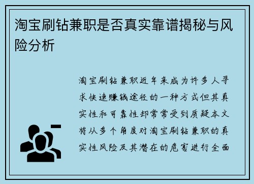 淘宝刷钻兼职是否真实靠谱揭秘与风险分析