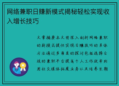 网络兼职日赚新模式揭秘轻松实现收入增长技巧