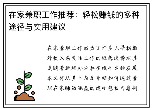 在家兼职工作推荐：轻松赚钱的多种途径与实用建议