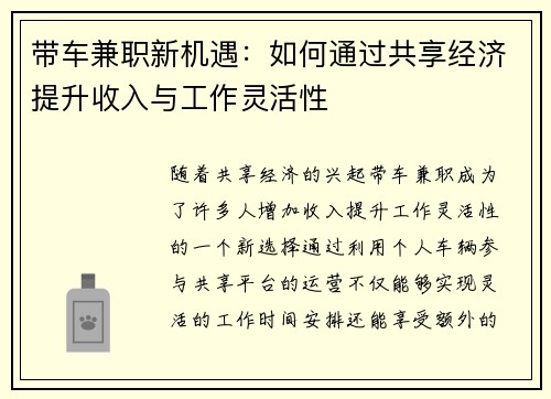 带车兼职新机遇：如何通过共享经济提升收入与工作灵活性