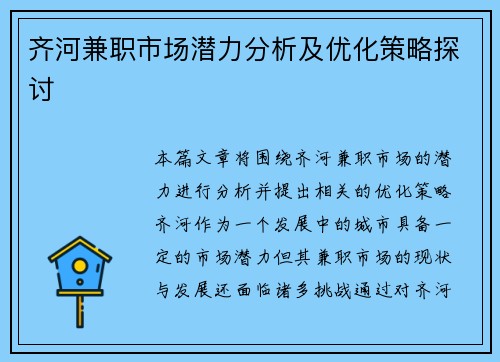 齐河兼职市场潜力分析及优化策略探讨