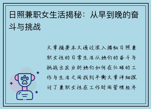 日照兼职女生活揭秘：从早到晚的奋斗与挑战