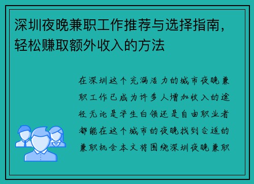 深圳夜晚兼职工作推荐与选择指南，轻松赚取额外收入的方法