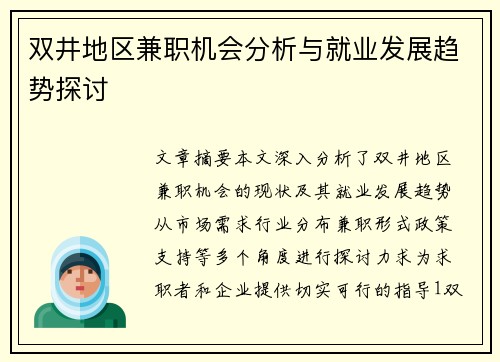 双井地区兼职机会分析与就业发展趋势探讨
