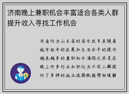 济南晚上兼职机会丰富适合各类人群提升收入寻找工作机会