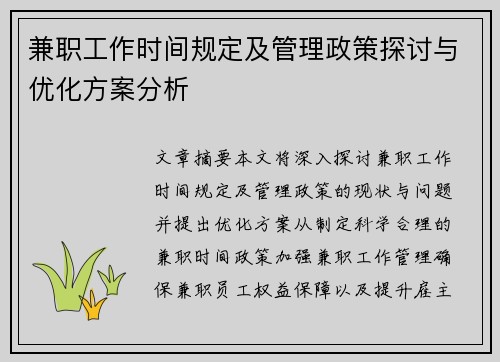 兼职工作时间规定及管理政策探讨与优化方案分析