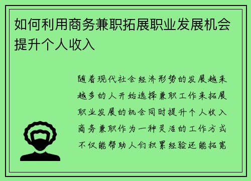 如何利用商务兼职拓展职业发展机会提升个人收入
