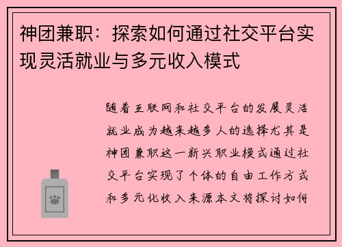 神团兼职：探索如何通过社交平台实现灵活就业与多元收入模式