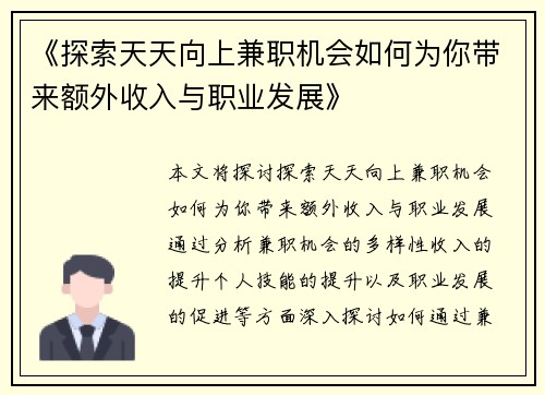 《探索天天向上兼职机会如何为你带来额外收入与职业发展》