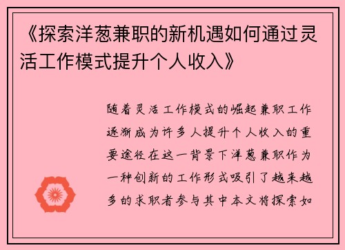 《探索洋葱兼职的新机遇如何通过灵活工作模式提升个人收入》