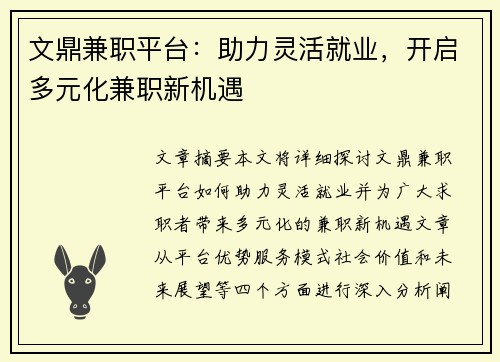 文鼎兼职平台：助力灵活就业，开启多元化兼职新机遇