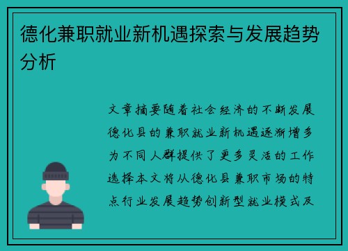 德化兼职就业新机遇探索与发展趋势分析