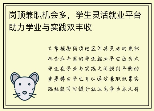 岗顶兼职机会多，学生灵活就业平台助力学业与实践双丰收