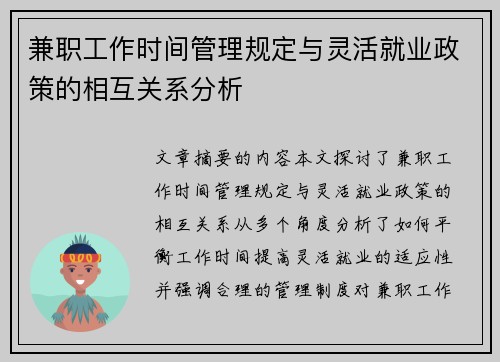 兼职工作时间管理规定与灵活就业政策的相互关系分析
