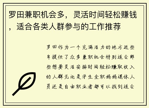 罗田兼职机会多，灵活时间轻松赚钱，适合各类人群参与的工作推荐
