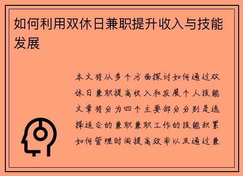 如何利用双休日兼职提升收入与技能发展