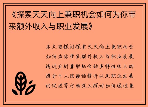 《探索天天向上兼职机会如何为你带来额外收入与职业发展》