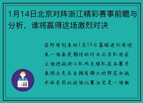 1月14日北京对阵浙江精彩赛事前瞻与分析，谁将赢得这场激烈对决