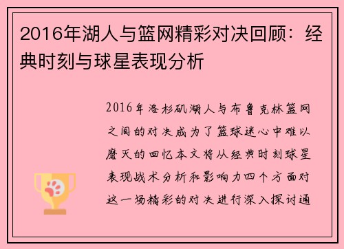2016年湖人与篮网精彩对决回顾：经典时刻与球星表现分析