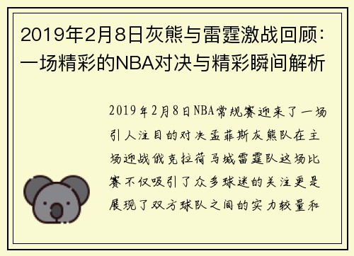 2019年2月8日灰熊与雷霆激战回顾：一场精彩的NBA对决与精彩瞬间解析